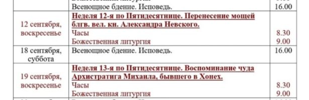Расписание богослужений храма иконы Божией Матери «Донская» на сентябрь 2021 года.