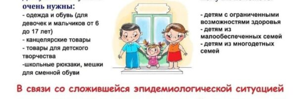 Акция «Соберем ребенка в школу» — 2021.