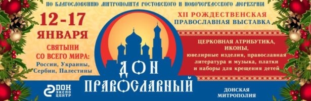 Выставка «Дон Православный».